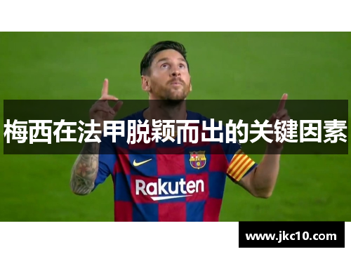 梅西在法甲脱颖而出的关键因素
