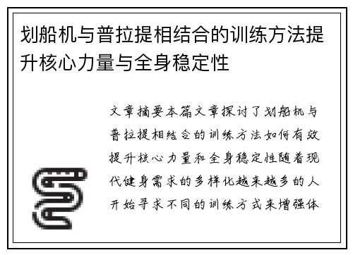 划船机与普拉提相结合的训练方法提升核心力量与全身稳定性