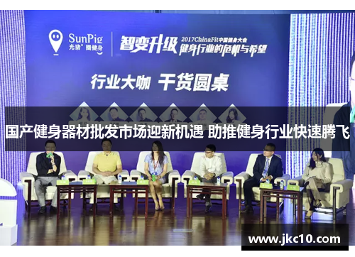 国产健身器材批发市场迎新机遇 助推健身行业快速腾飞