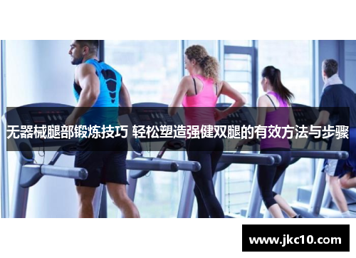 无器械腿部锻炼技巧 轻松塑造强健双腿的有效方法与步骤