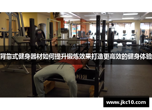 背靠式健身器材如何提升锻炼效果打造更高效的健身体验