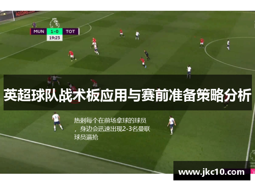 英超球队战术板应用与赛前准备策略分析