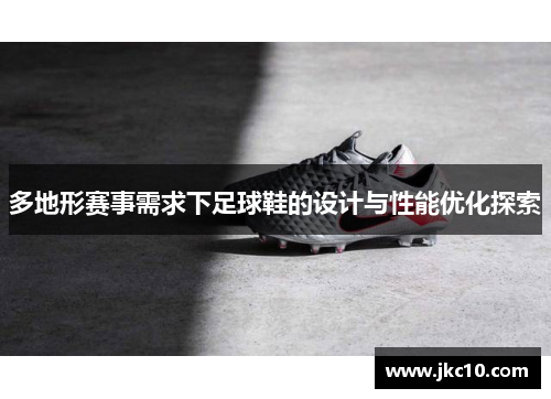 多地形赛事需求下足球鞋的设计与性能优化探索