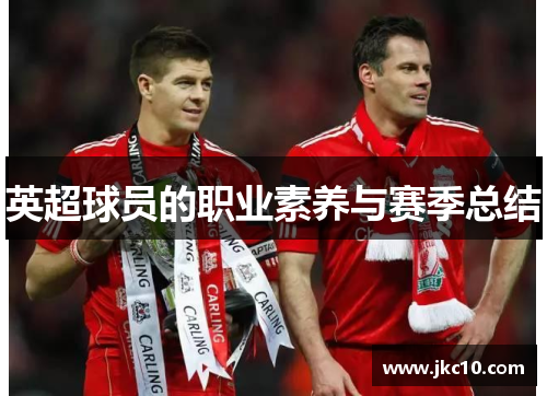 英超球员的职业素养与赛季总结