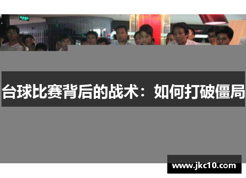 台球比赛背后的战术：如何打破僵局