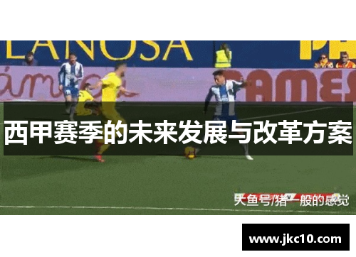 西甲赛季的未来发展与改革方案