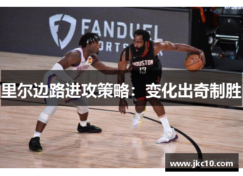 里尔边路进攻策略：变化出奇制胜