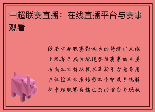 中超联赛直播：在线直播平台与赛事观看