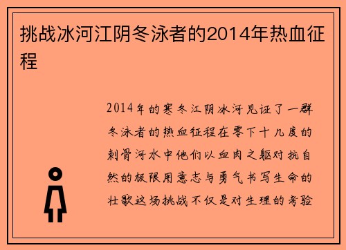 挑战冰河江阴冬泳者的2014年热血征程