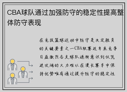 CBA球队通过加强防守的稳定性提高整体防守表现