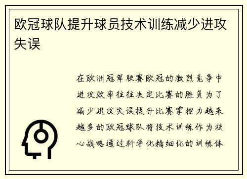 欧冠球队提升球员技术训练减少进攻失误
