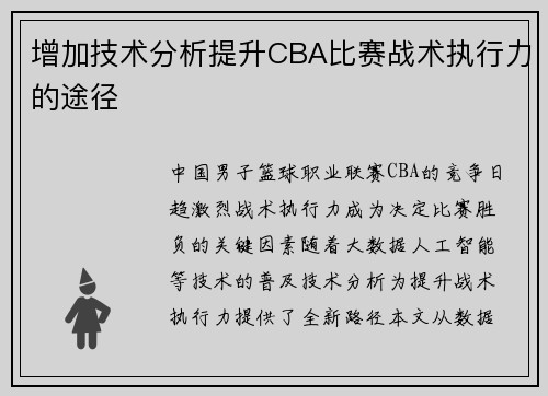 增加技术分析提升CBA比赛战术执行力的途径