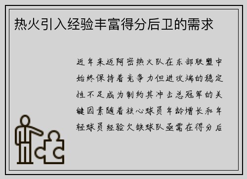 热火引入经验丰富得分后卫的需求