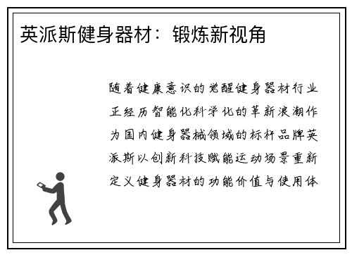英派斯健身器材：锻炼新视角