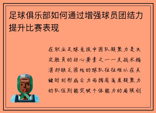 足球俱乐部如何通过增强球员团结力提升比赛表现