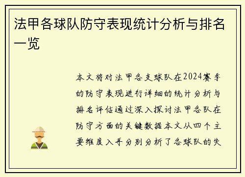 法甲各球队防守表现统计分析与排名一览