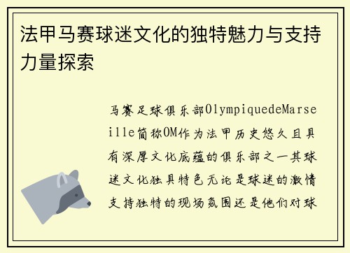 法甲马赛球迷文化的独特魅力与支持力量探索