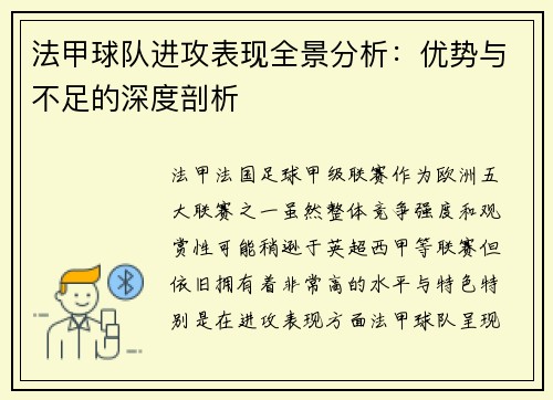 法甲球队进攻表现全景分析：优势与不足的深度剖析