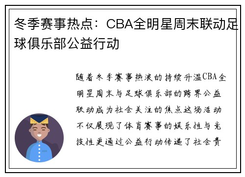 冬季赛事热点：CBA全明星周末联动足球俱乐部公益行动