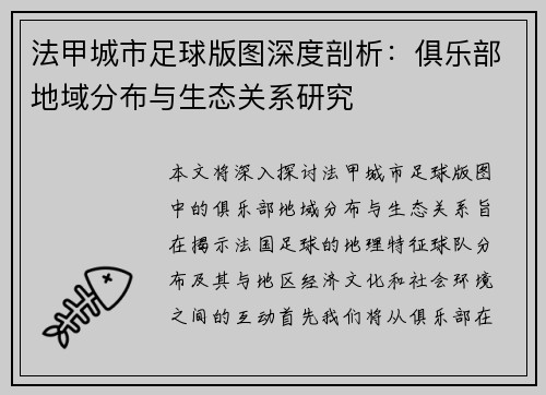 法甲城市足球版图深度剖析：俱乐部地域分布与生态关系研究