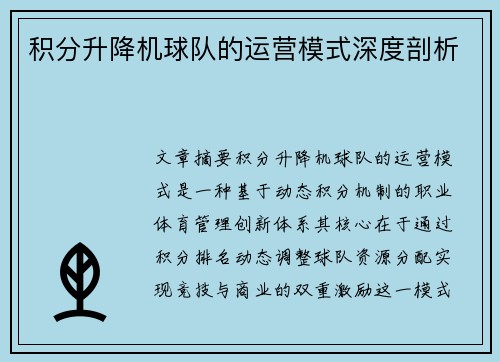 积分升降机球队的运营模式深度剖析