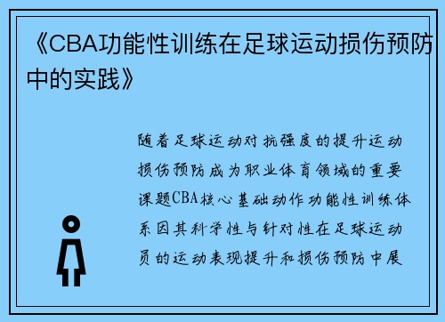 《CBA功能性训练在足球运动损伤预防中的实践》
