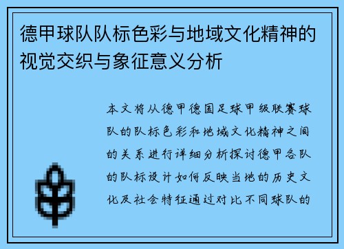 德甲球队队标色彩与地域文化精神的视觉交织与象征意义分析