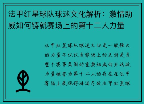 法甲红星球队球迷文化解析：激情助威如何铸就赛场上的第十二人力量