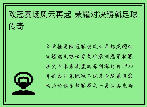 欧冠赛场风云再起 荣耀对决铸就足球传奇