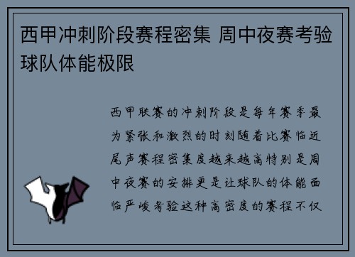 西甲冲刺阶段赛程密集 周中夜赛考验球队体能极限