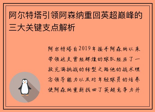阿尔特塔引领阿森纳重回英超巅峰的三大关键支点解析
