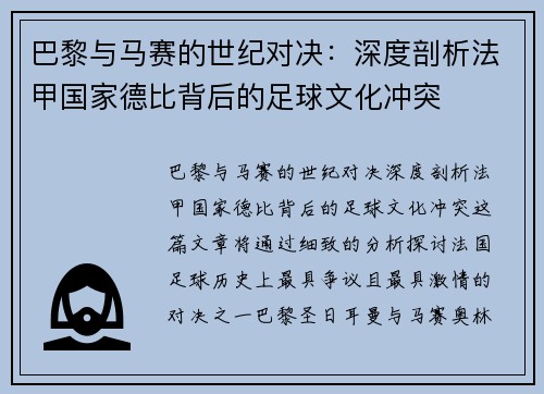 巴黎与马赛的世纪对决：深度剖析法甲国家德比背后的足球文化冲突