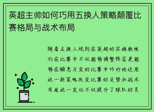 英超主帅如何巧用五换人策略颠覆比赛格局与战术布局