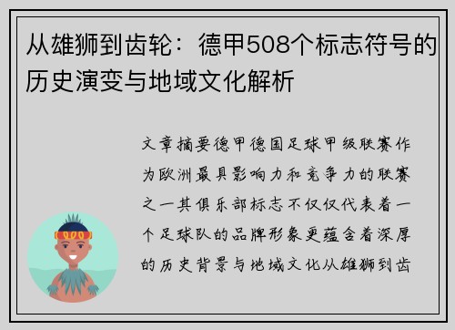 从雄狮到齿轮：德甲508个标志符号的历史演变与地域文化解析