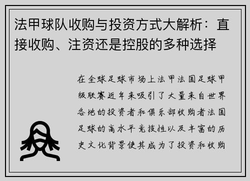 法甲球队收购与投资方式大解析：直接收购、注资还是控股的多种选择