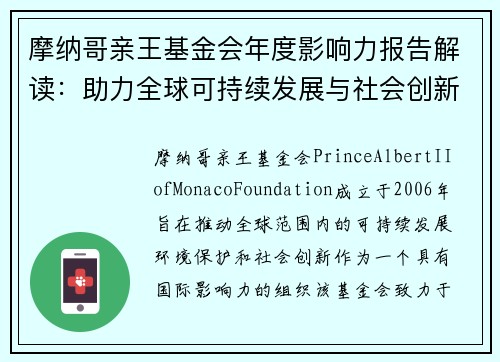 摩纳哥亲王基金会年度影响力报告解读：助力全球可持续发展与社会创新