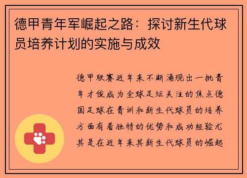德甲青年军崛起之路：探讨新生代球员培养计划的实施与成效