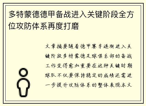 多特蒙德德甲备战进入关键阶段全方位攻防体系再度打磨
