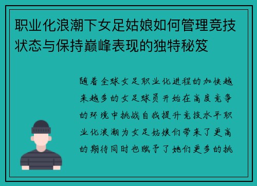 职业化浪潮下女足姑娘如何管理竞技状态与保持巅峰表现的独特秘笈