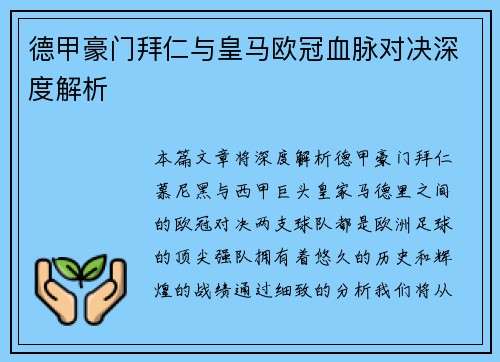 德甲豪门拜仁与皇马欧冠血脉对决深度解析