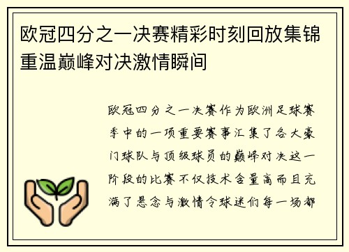 欧冠四分之一决赛精彩时刻回放集锦重温巅峰对决激情瞬间