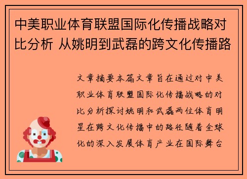 中美职业体育联盟国际化传播战略对比分析 从姚明到武磊的跨文化传播路径