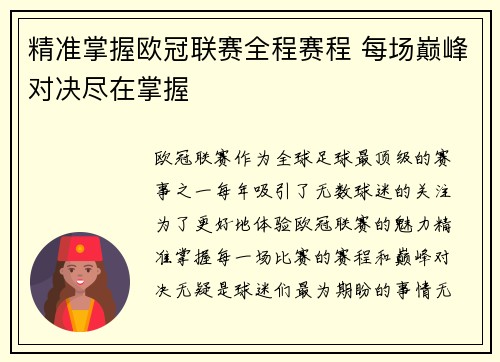 精准掌握欧冠联赛全程赛程 每场巅峰对决尽在掌握