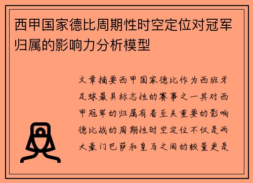 西甲国家德比周期性时空定位对冠军归属的影响力分析模型