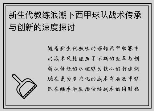 新生代教练浪潮下西甲球队战术传承与创新的深度探讨