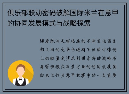 俱乐部联动密码破解国际米兰在意甲的协同发展模式与战略探索