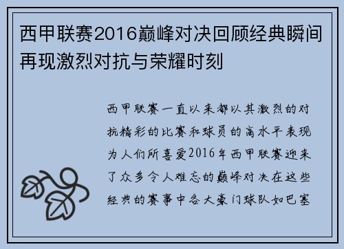 西甲联赛2016巅峰对决回顾经典瞬间再现激烈对抗与荣耀时刻