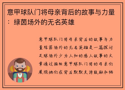 意甲球队门将母亲背后的故事与力量：绿茵场外的无名英雄