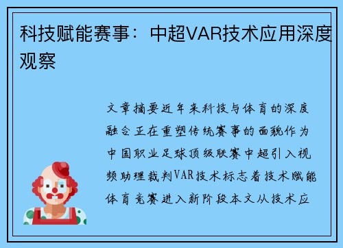 科技赋能赛事：中超VAR技术应用深度观察