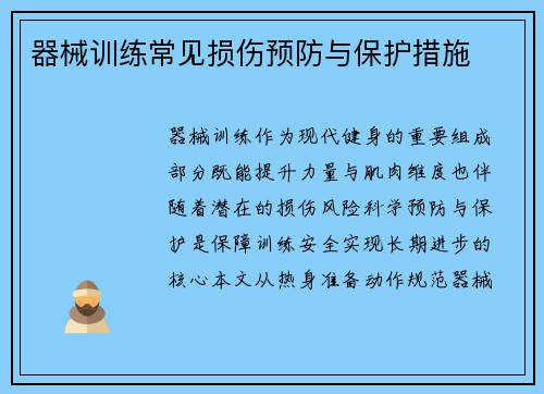 器械训练常见损伤预防与保护措施